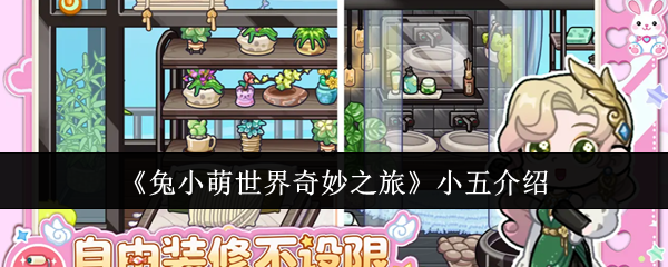 《兔小萌世界奇妙之旅》小五介绍