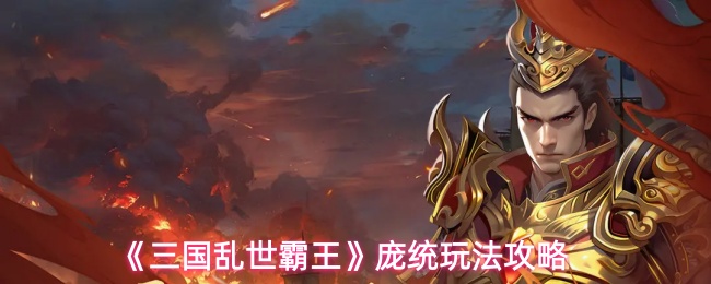 《三国乱世霸王》庞统玩法攻略