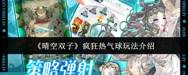 《晴空双子》疯狂热气球玩法介绍