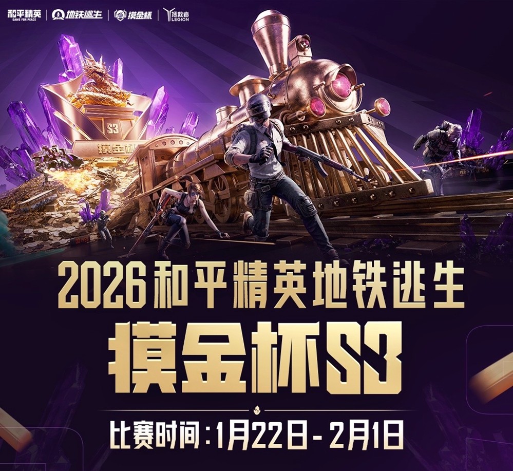 2026和平精英地铁逃生“摸金杯”全面升级，S3赛季开启年度征程序章-秀人网 - 网红模特写真大全