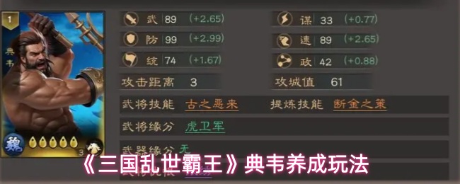 《三国乱世霸王》典韦养成玩法