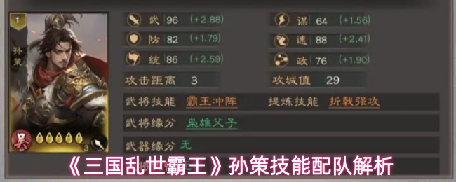 《三国乱世霸王》孙策技能配队解析