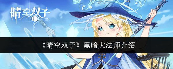 《晴空双子》黑暗大法师介绍