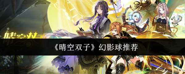《晴空双子》幻影球推荐