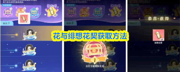 花与绯想花契获取方法