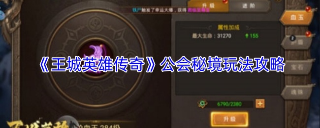 《王城英雄传奇》公会秘境玩法攻略