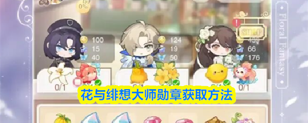 花与绯想大师勋章获取方法