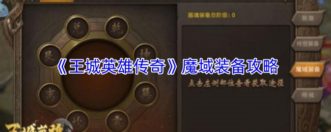 《王城英雄传奇》魔域装备攻略