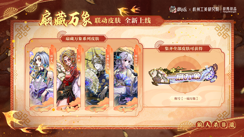 一扇万象，即刻入局！网易狼人杀×杭州工艺美术研究院非遗扇艺联动开启