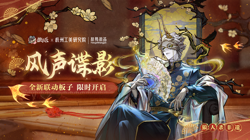 一扇万象，即刻入局！网易狼人杀×杭州工艺美术研究院非遗扇艺联动开启