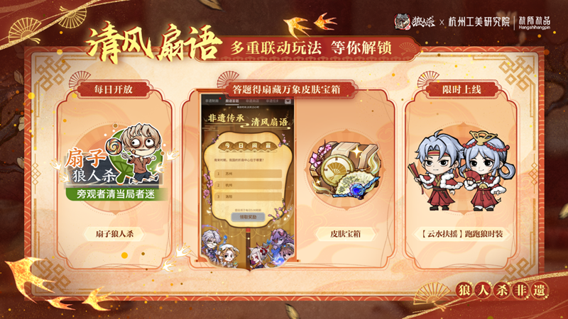 一扇万象，即刻入局！网易狼人杀×杭州工艺美术研究院非遗扇艺联动开启