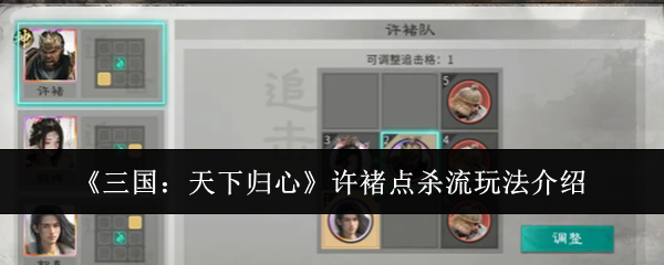 《三国：天下归心》许褚点杀流玩法介绍