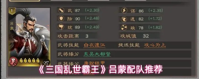 《三国乱世霸王》吕蒙配队推荐