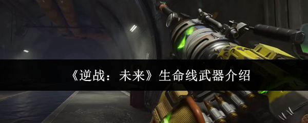《逆战：未来》生命线武器介绍