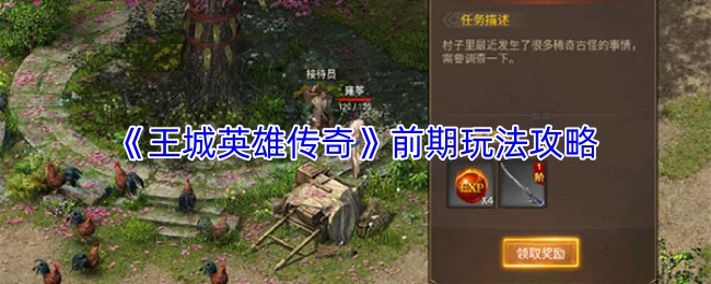 《王城英雄传奇》前期玩法攻略