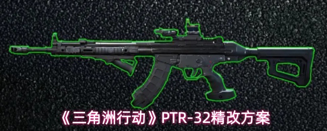 《三角洲行动》PTR-32精改方案