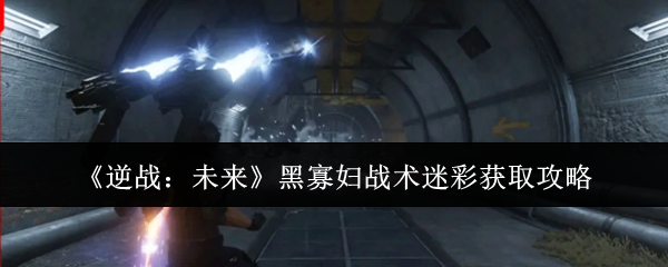 《逆战：未来》黑寡妇战术迷彩获取攻略
