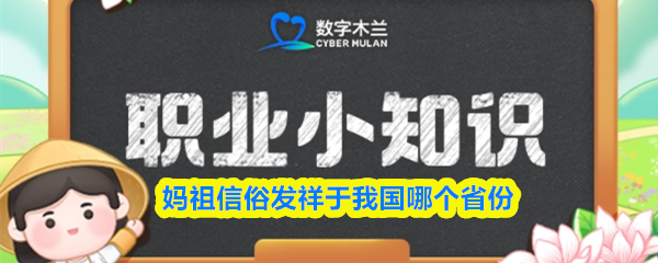 妈祖信俗发祥于我国哪个省份