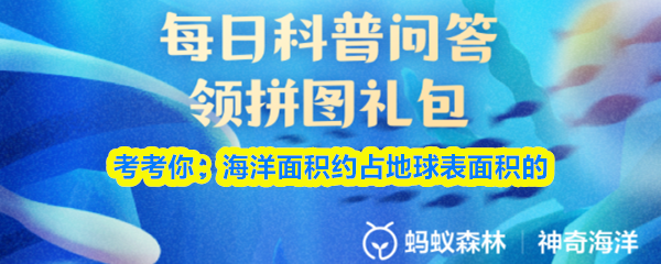 考考你：海洋面积约占地球表面积的