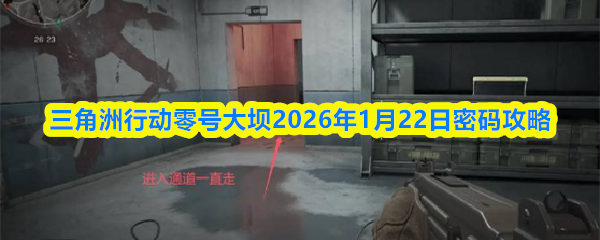 三角洲行动零号大坝2026年1月22日密码攻略