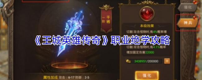 《王城英雄传奇》职业绝学攻略
