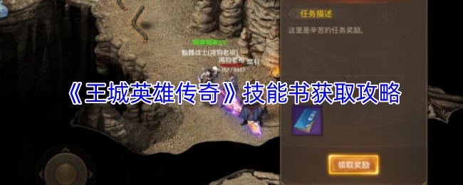 《王城英雄传奇》技能书获取攻略