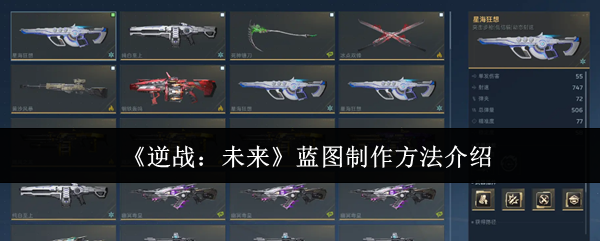 《逆战：未来》蓝图制作方法介绍