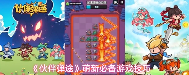 《伙伴弹途》萌新必备游戏技巧