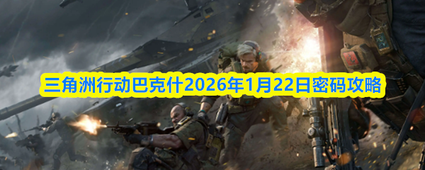 三角洲行动巴克什2026年1月22日密码攻略