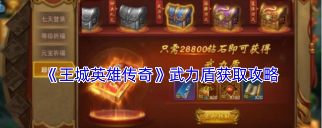 《王城英雄传奇》武力盾获取攻略