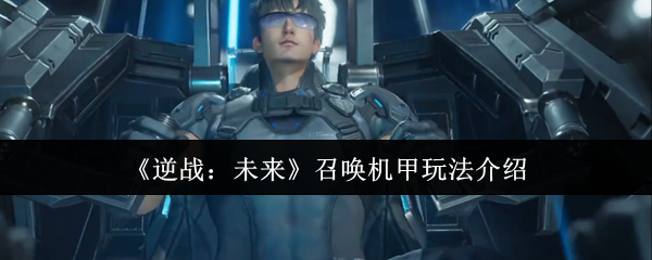 《逆战：未来》召唤机甲玩法介绍