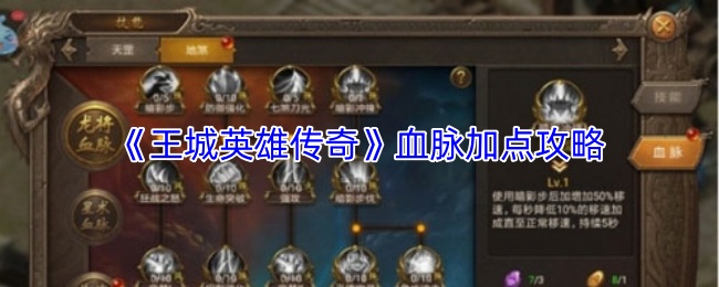 《王城英雄传奇》血脉加点攻略