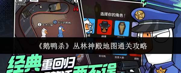 《鹅鸭杀》丛林神殿地图通关攻略
