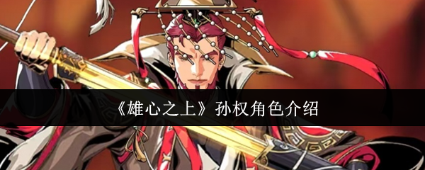 《雄心之上》孙权角色介绍