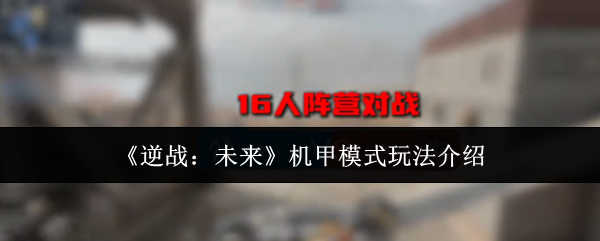 《逆战：未来》机甲模式玩法介绍