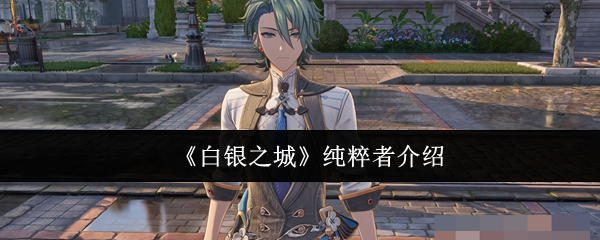 《白银之城》纯粹者介绍
