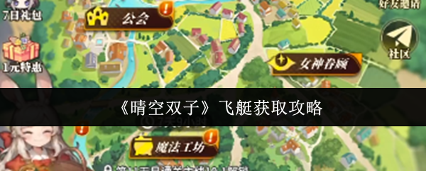 《晴空双子》飞艇获取攻略