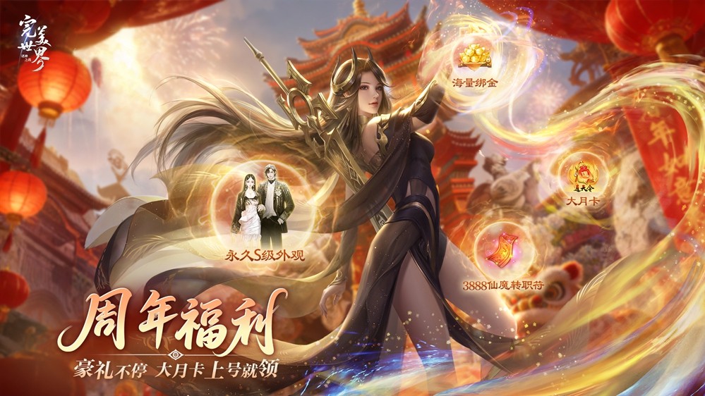 被福利砸到晕是种什么体验？《完美世界：诸神之战》周年庆火爆开启