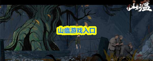 山瘟游戏入口