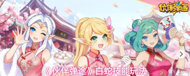 《伙伴弹途》白蛇技能玩法