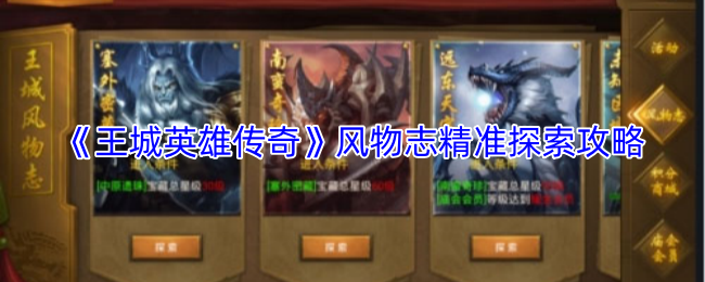 《王城英雄传奇》风物志精准探索攻略