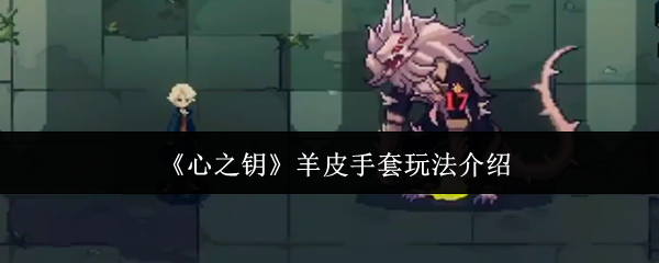《心之钥》羊皮手套玩法介绍