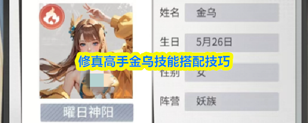 修真高手金乌技能搭配技巧