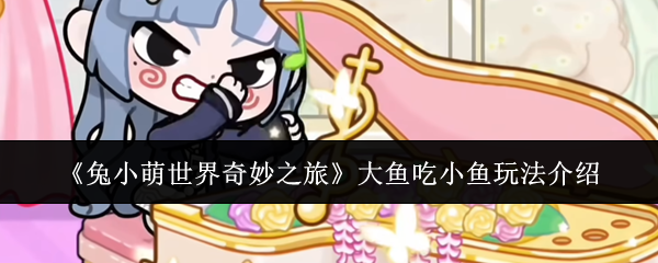《兔小萌世界奇妙之旅》大鱼吃小鱼玩法介绍