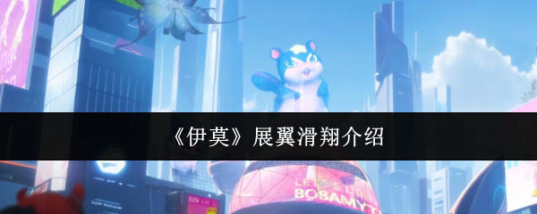 《伊莫》展翼滑翔介绍