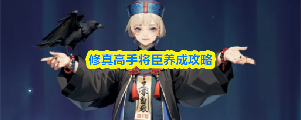 修真高手将臣养成攻略