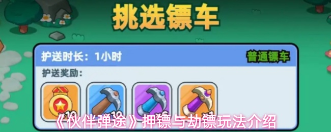 《伙伴弹途》押镖与劫镖玩法介绍