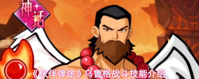 《伙伴弹途》乌鲁格战斗技能介绍