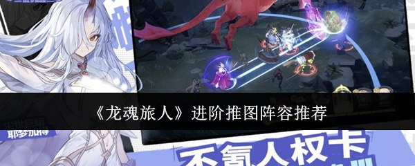 《龙魂旅人》进阶推图阵容推荐