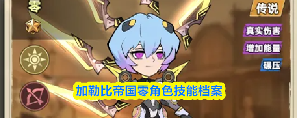 加勒比帝国零角色技能档案